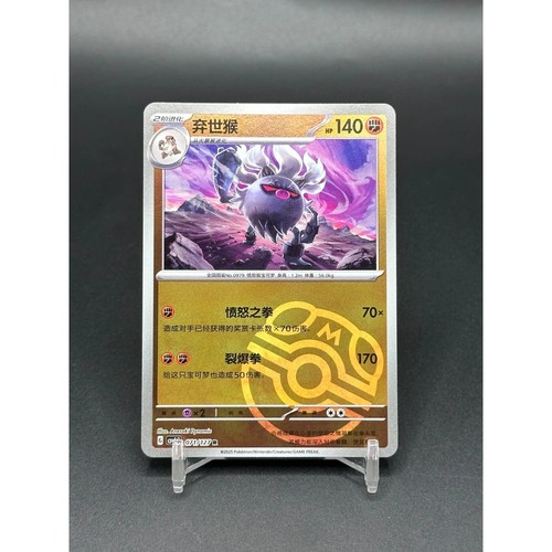 Pokémon tcg cinese - cinese, annihilape